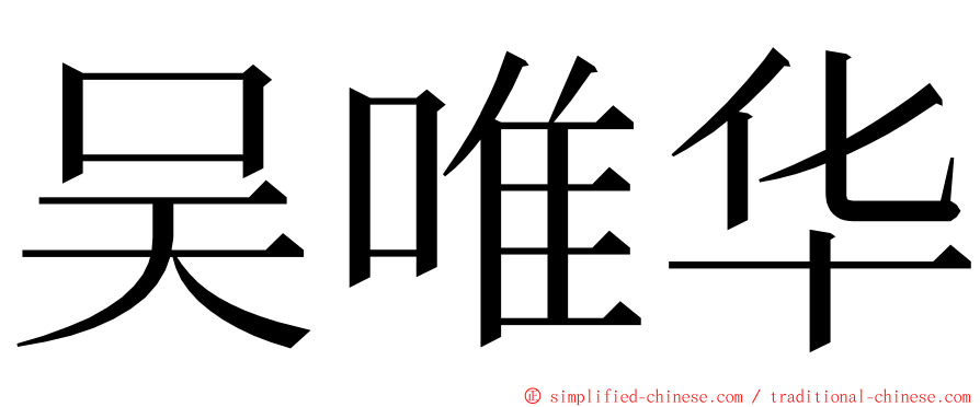 吴唯华 ming font