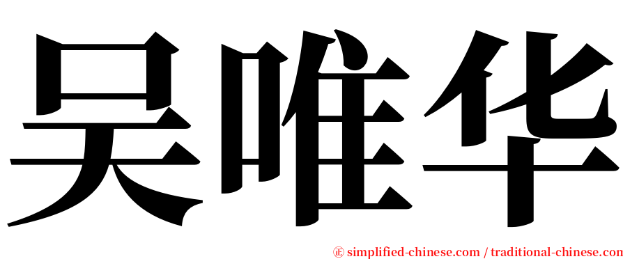 吴唯华 serif font