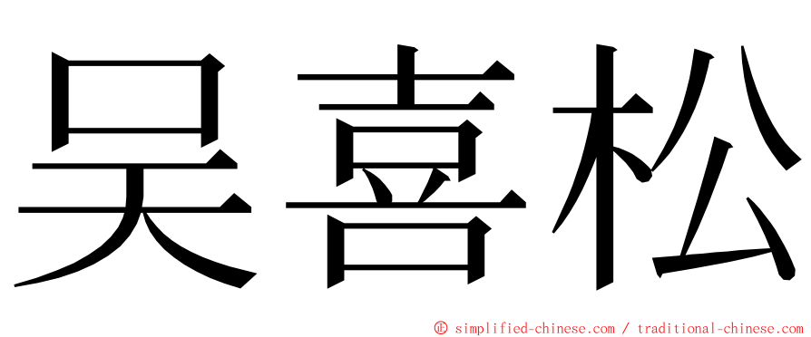 吴喜松 ming font