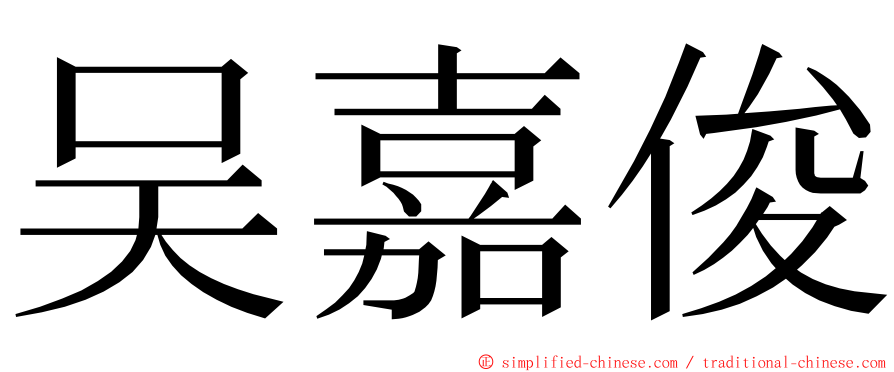 吴嘉俊 ming font