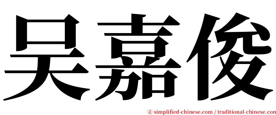 吴嘉俊 serif font