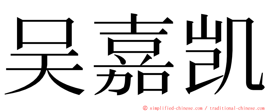 吴嘉凯 ming font