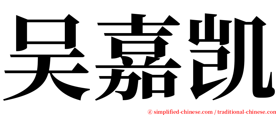 吴嘉凯 serif font