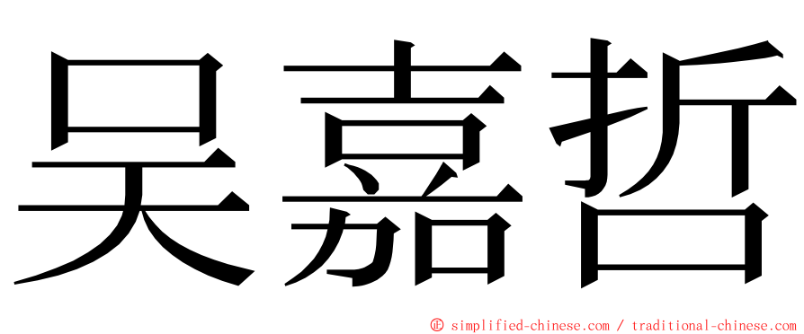 吴嘉哲 ming font