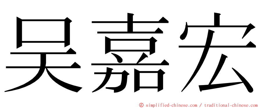 吴嘉宏 ming font