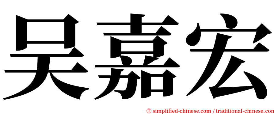 吴嘉宏 serif font