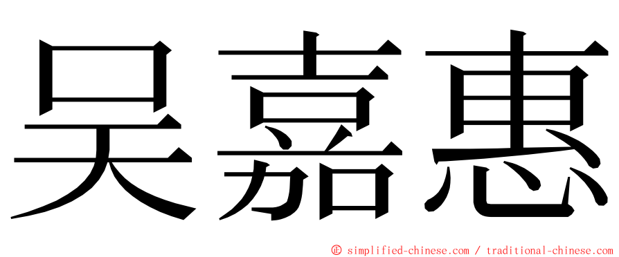 吴嘉惠 ming font