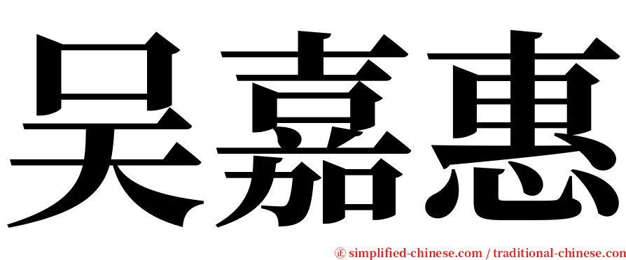 吴嘉惠 serif font