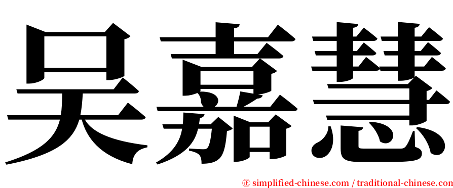 吴嘉慧 serif font