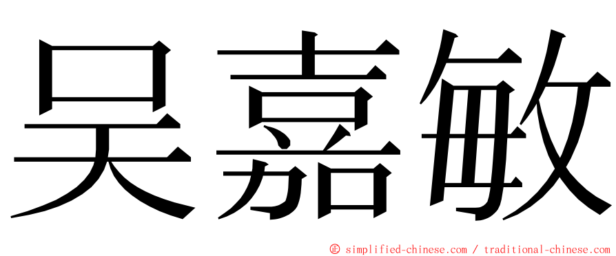 吴嘉敏 ming font