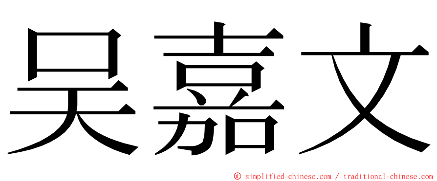 吴嘉文 ming font