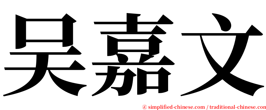 吴嘉文 serif font