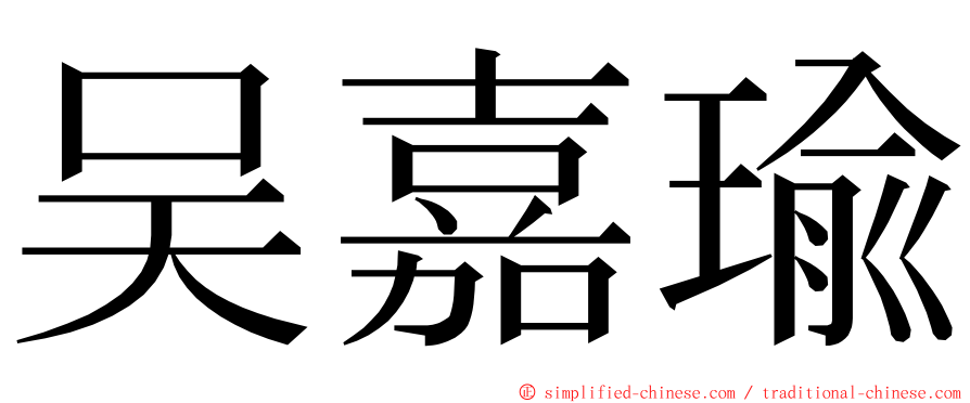 吴嘉瑜 ming font