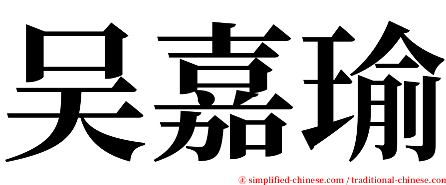 吴嘉瑜 serif font