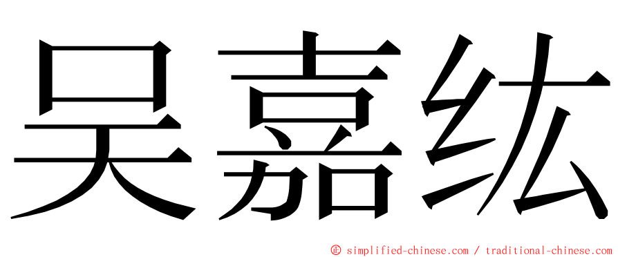 吴嘉纮 ming font