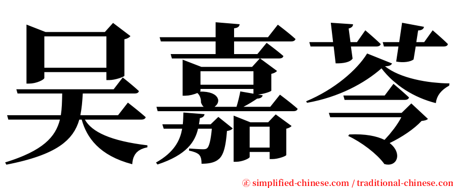 吴嘉苓 serif font