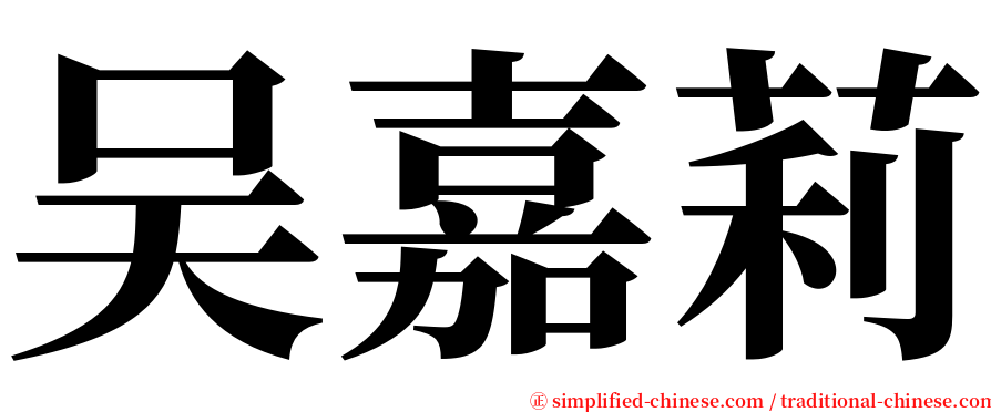 吴嘉莉 serif font