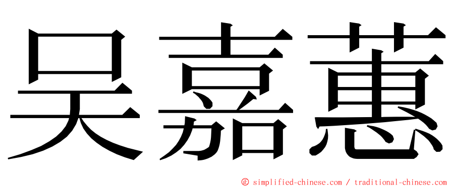 吴嘉蕙 ming font