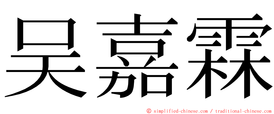 吴嘉霖 ming font