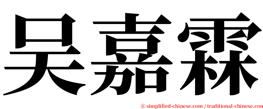 吴嘉霖 serif font