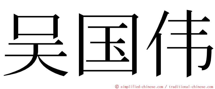 吴国伟 ming font