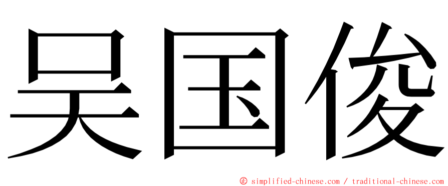 吴国俊 ming font