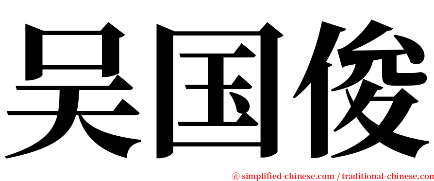 吴国俊 serif font