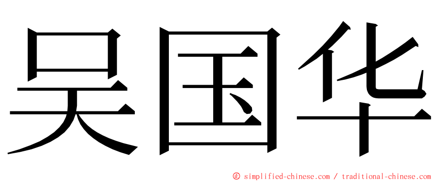 吴国华 ming font