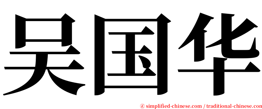 吴国华 serif font