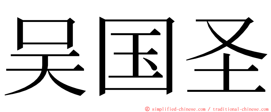 吴国圣 ming font