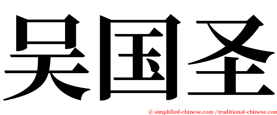 吴国圣 serif font
