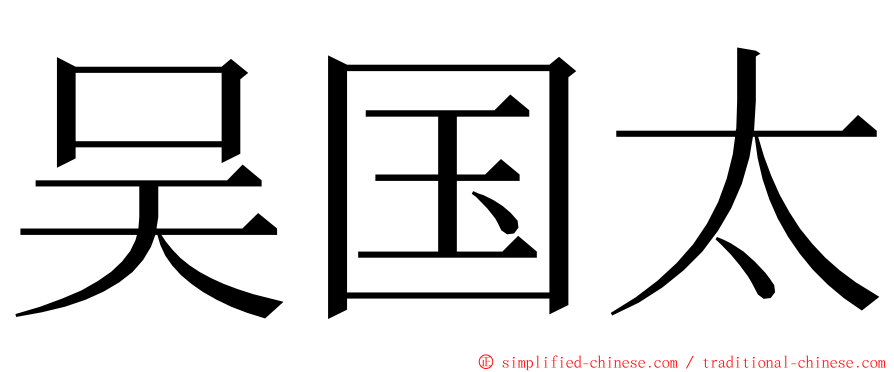 吴国太 ming font