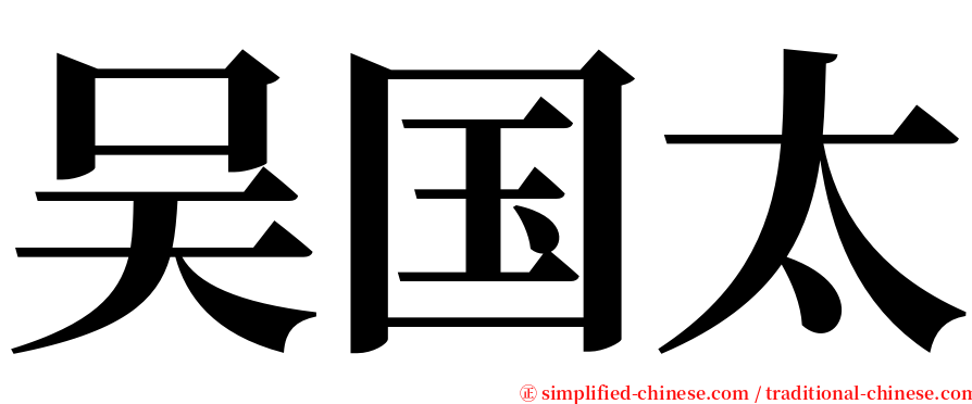 吴国太 serif font
