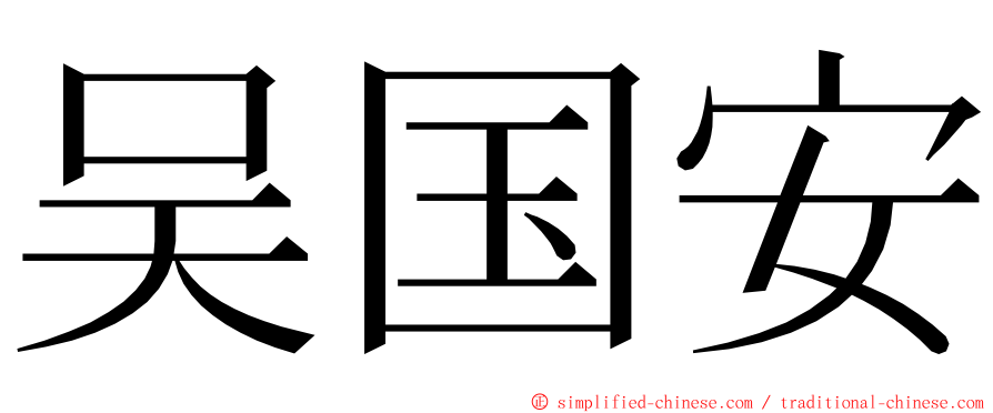 吴国安 ming font