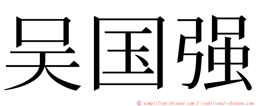 吴国强 ming font