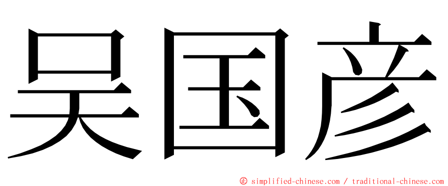 吴国彦 ming font