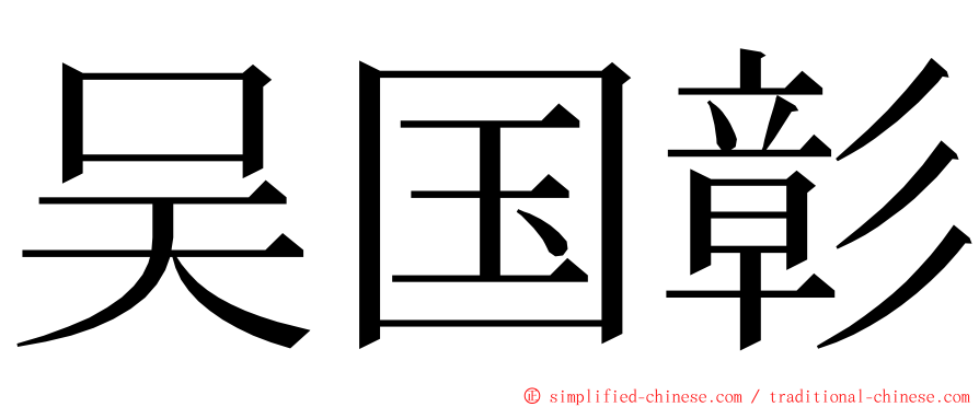 吴国彰 ming font