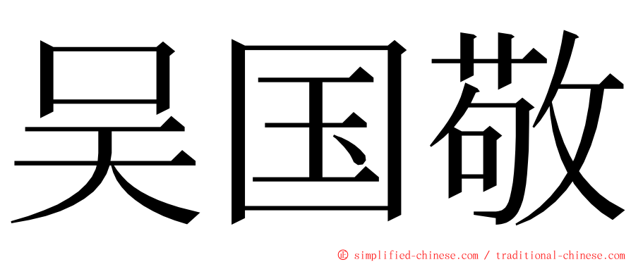 吴国敬 ming font