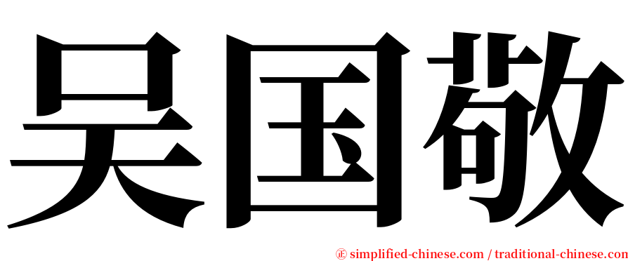 吴国敬 serif font