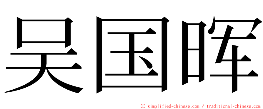 吴国晖 ming font