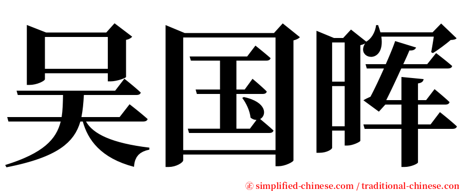 吴国晖 serif font