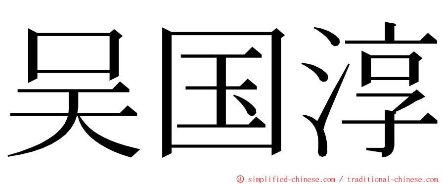 吴国淳 ming font