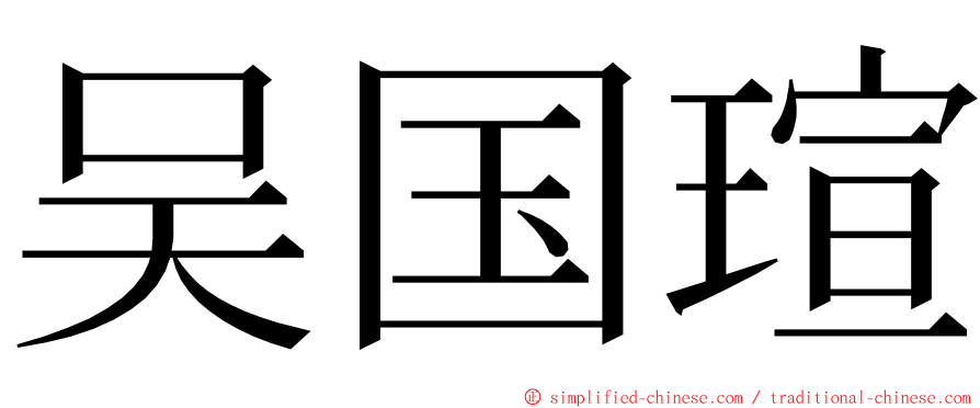 吴国瑄 ming font