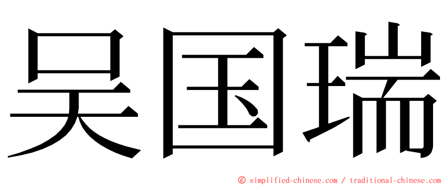 吴国瑞 ming font