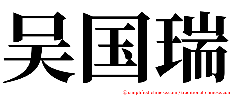 吴国瑞 serif font