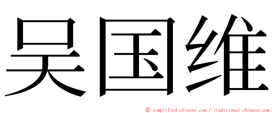 吴国维 ming font