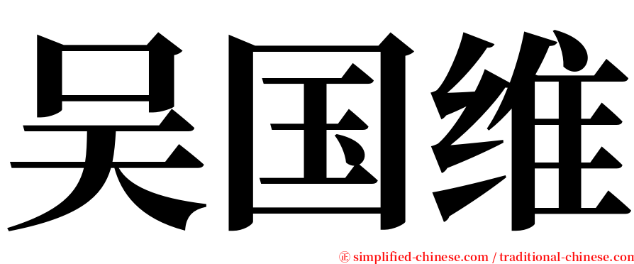 吴国维 serif font