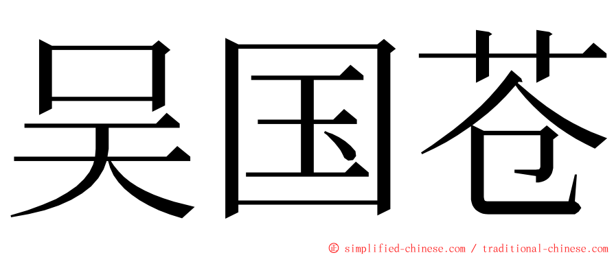 吴国苍 ming font