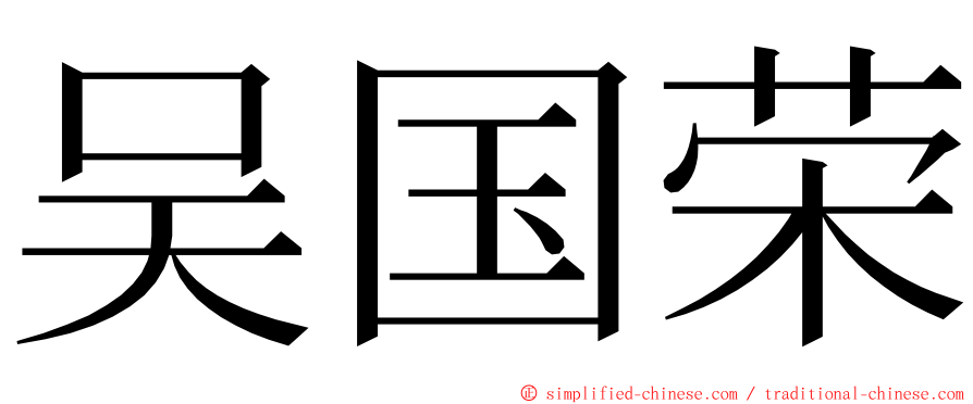 吴国荣 ming font