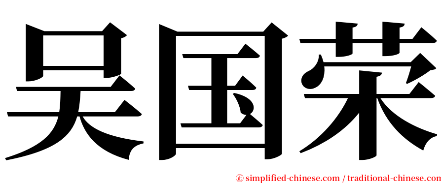 吴国荣 serif font